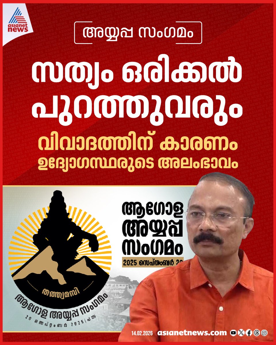 AsianetNewsML's tweet photo. 'ശബരിമല ശ്രീധര്മ്മശാസ്താവാണേ സത്യം, വസ്തുതകള് ഒരിക്കൽ പുറത്തുവരും, വിവാദത്തിന് കാരണം ഉദ്യോഗസ്ഥരുടെ അലംഭാവം'; പിഎസ് പ്രശാന്ത്
🔗 https://t.co/DeF0nbawUc
#PSPrashanth #Sabarimala #GoldScamCase https://t.co/bywGgXTYcg