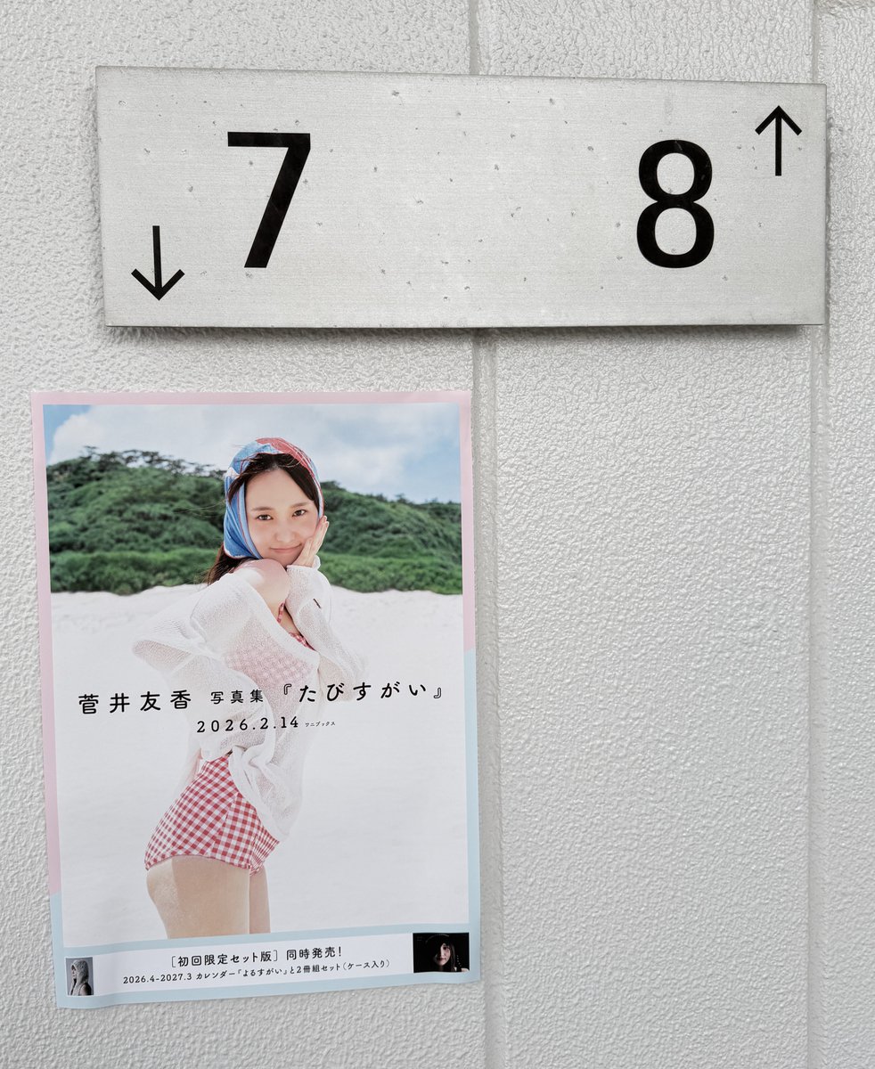 菅井友香 さんの写真集『#たびすがい 』発売記念イベント(2ショット