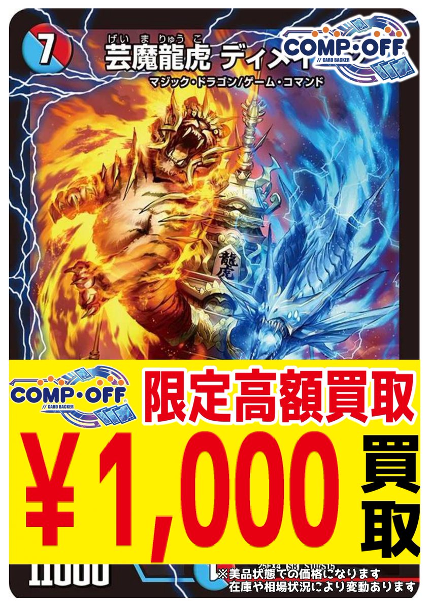 コンプオフマリエとやま店限定】 🔥🔥🔥芸魔龍虎 ディメイジン 1000円