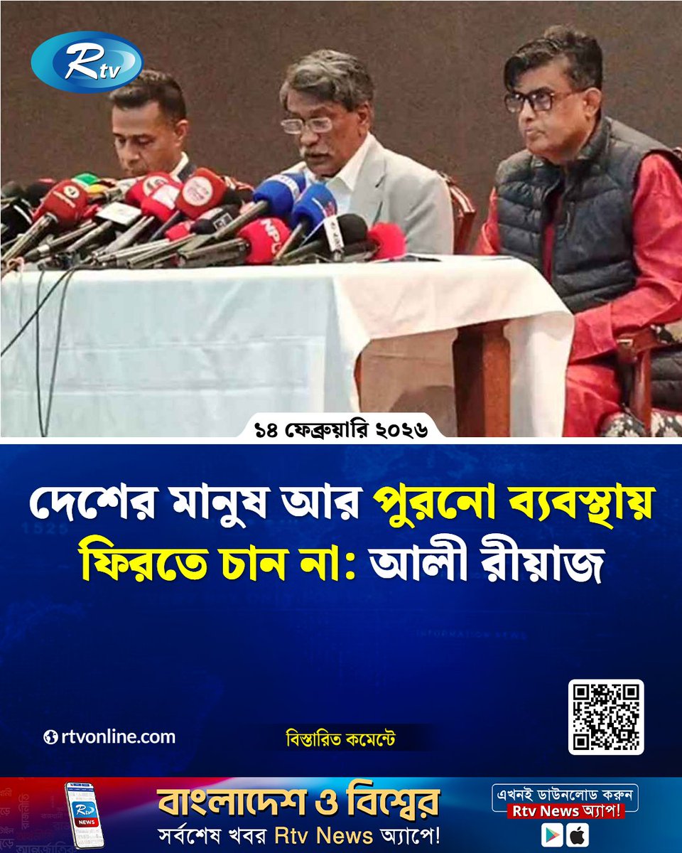 rtvonline's tweet photo. দেশের মানুষ আর পুরনো ব্যবস্থায় ফিরতে চান না: আলী রীয়াজ
#AliRiaz #BangladeshPolitics #ChangeForBetter
https://t.co/E406HMi1vS https://t.co/lfcmGnhCIu