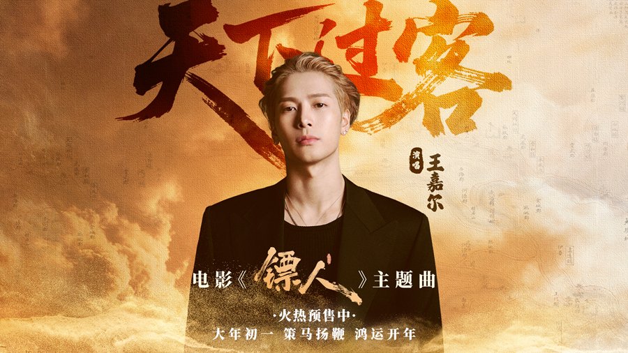 The theme song for the upcoming Spring Festival blockbuster "Blades of the Guardians," performed by pop icon Jackson Wang, was released Saturday and became an instant hit. china.org.cn/2026-02/14/con…