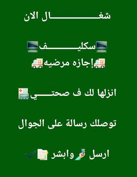 #سكليف_صحتي
سكليف صحتي
ابي اجازة مرضية
wa.me/+966581368219