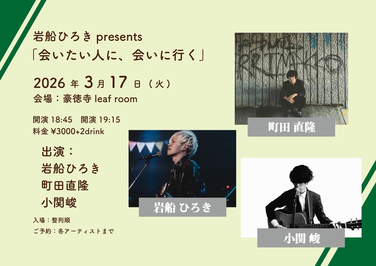 新着ライブ！

◾️2026年3月17日(火)豪徳寺leaf room
岩船ひろきPresents
「会いたい人に、会いに行く」

出演:岩船ひろき / 町田直隆 / 小関峻

開場18:45 開演19:15
料金¥3000+2drink

チケット予約は
machidanaotaka@yahoo.co.jp
まで