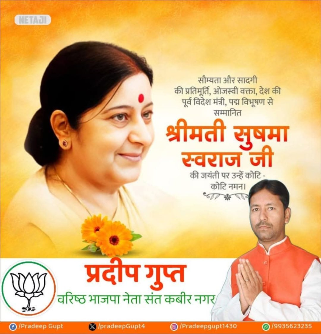 PradeepGupt4's tweet photo. राष्ट्रीय युवा प्रवासी दिवस का शुभारम्भ करने वाली,
उत्कृष्ट सांसद के पुरूस्कार से सम्मानित,
प्रतिभाशाली वक्ता एवं भारत की भूतपूर्व विदेश मंत्री,
पद्म अलंकृत स्व. सुषमा स्वराज जी,
की "जयंती" पर कोटि-कोटि नमन !!

आपका राष्ट्र के प्रति दिया गया योगदान,
सदैव अविस्मरणीय रहेगा !! https://t.co/qioHnHx4T5