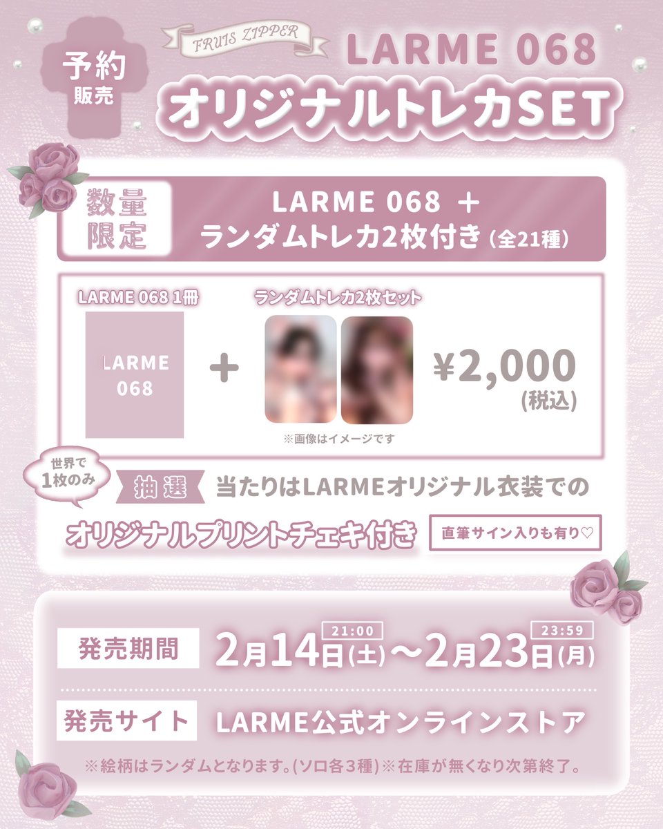 ✨📚LARME 068 FRUITS ZIPPER表紙決定📚✨ 3月17日発売のLARME 068