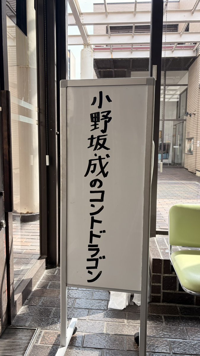 小野坂・成のコントドラゴン【公式】 tweet media
