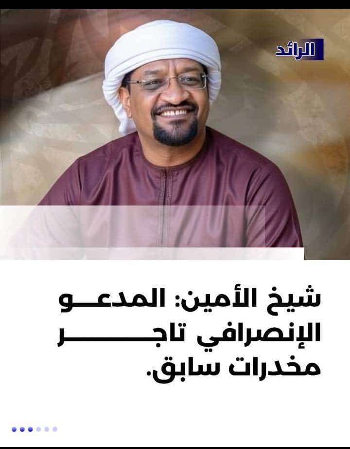 للأمانة محمد محمود السماني او الانصرافي ليس تاجر مخدرات هو مدمن صحيح لكنه لم يتاجر والمحل الذي كان يعمل به في نيويورك هو ( دكان الجعلي ) معروف ببيع المنتجات السودانية الانصرافي كان يستغل ثقة الرجل ويبيع من خلفه السجائر المهرب وهذه عقوبتها ضخمة والرجل ابعده فور علمه بالامر فعمل