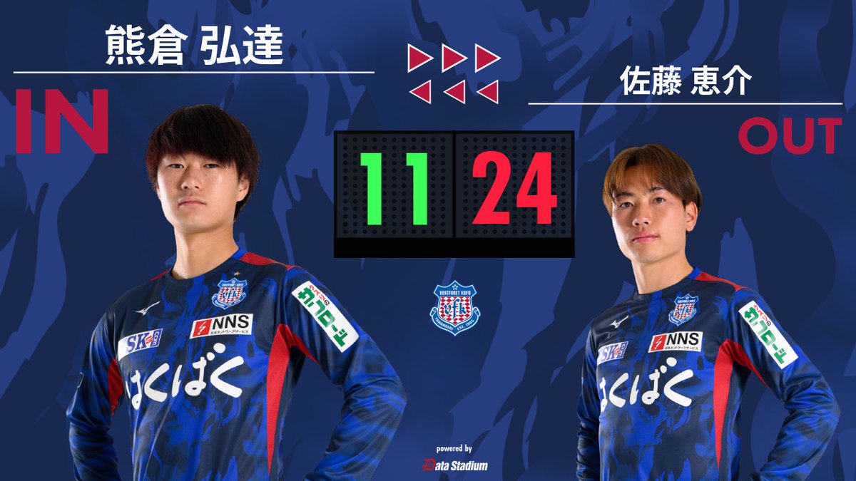 選手交代 後半29分 ⏩IN #熊倉弘達 ⏪OUT #佐藤恵介 #ヴァンフォーレ