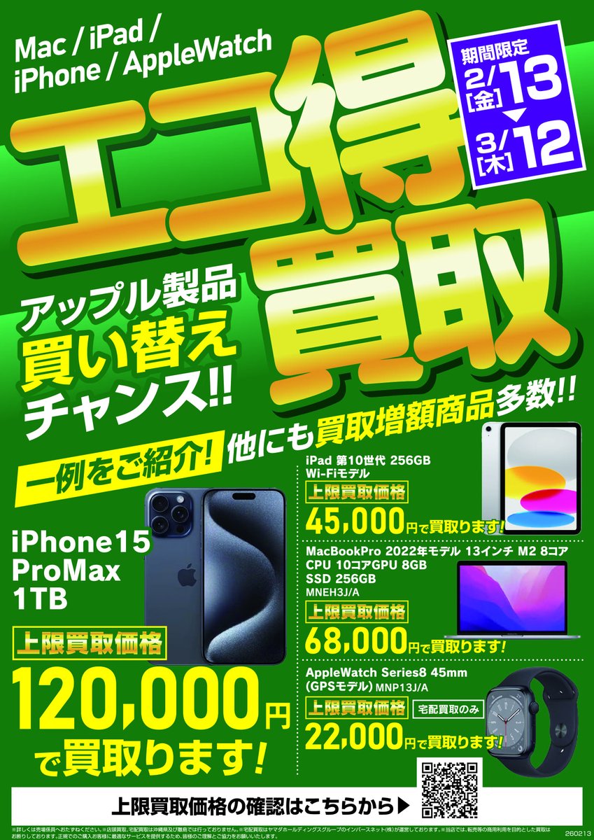 Mac / iPad / iPhone / AppleWatch エコ得買取！ アップル製品買い替え
