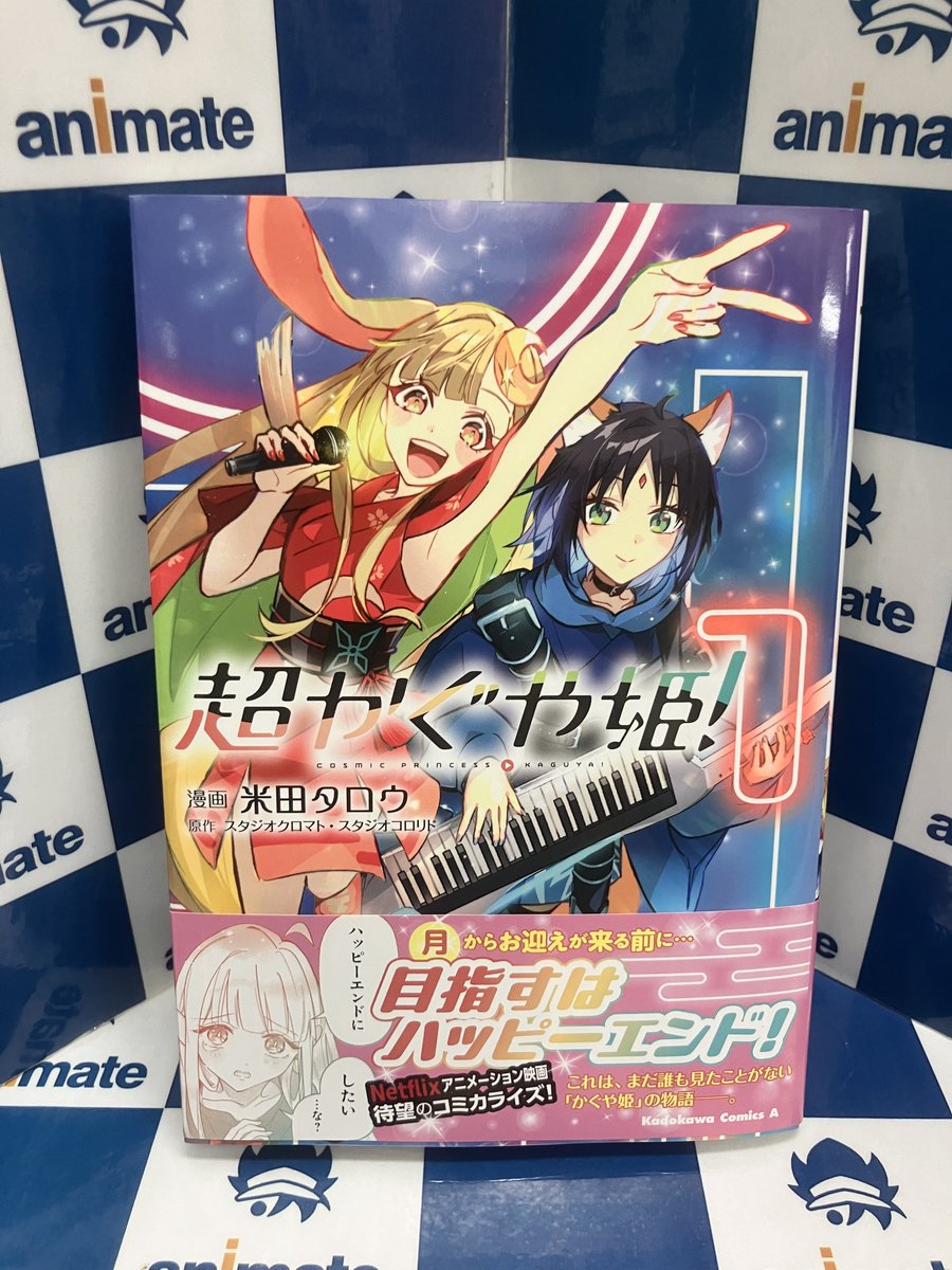 書籍入荷情報】 #KADOKAWA 角川コミックス・エース 『#超かぐや姫