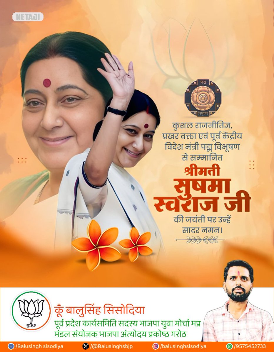 सादगी एवं सौम्यता की प्रतिमूर्ति, भारत की पूर्व विदेश मंत्री, 'पद्म विभूषण' सुषमा स्वराज जी की जयंती पर उन्हें सादर नमन।

आपके आदर्श,जनसेवा एवं राष्ट्र निर्माण के लिए समर्पित आपका संपूर्ण जीवन हम सभी के लिए प्रेरणा का स्त्रोत है।

#सुषमा_स्वराज