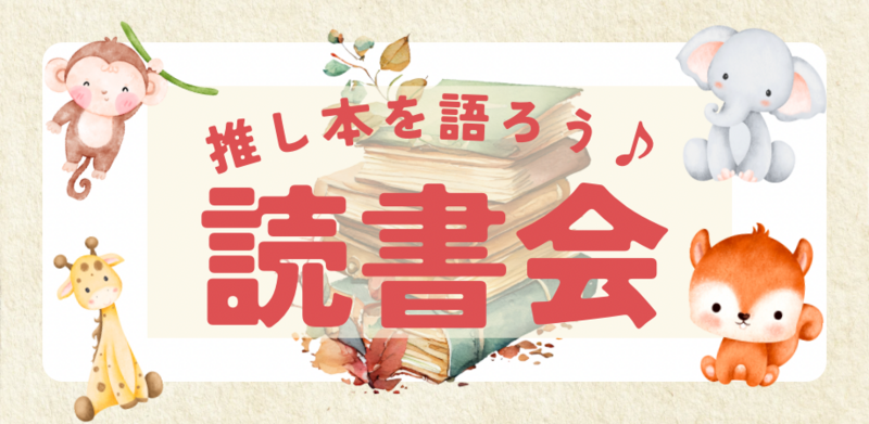 2/15(日)開催の「みんなでシェアリング♪一味違った読書会」、ラスト1枠です。あなたの参加を楽しみにお待ちしています☺️
tunagate.com/circle/215941/…
#つなげーと #趣味活