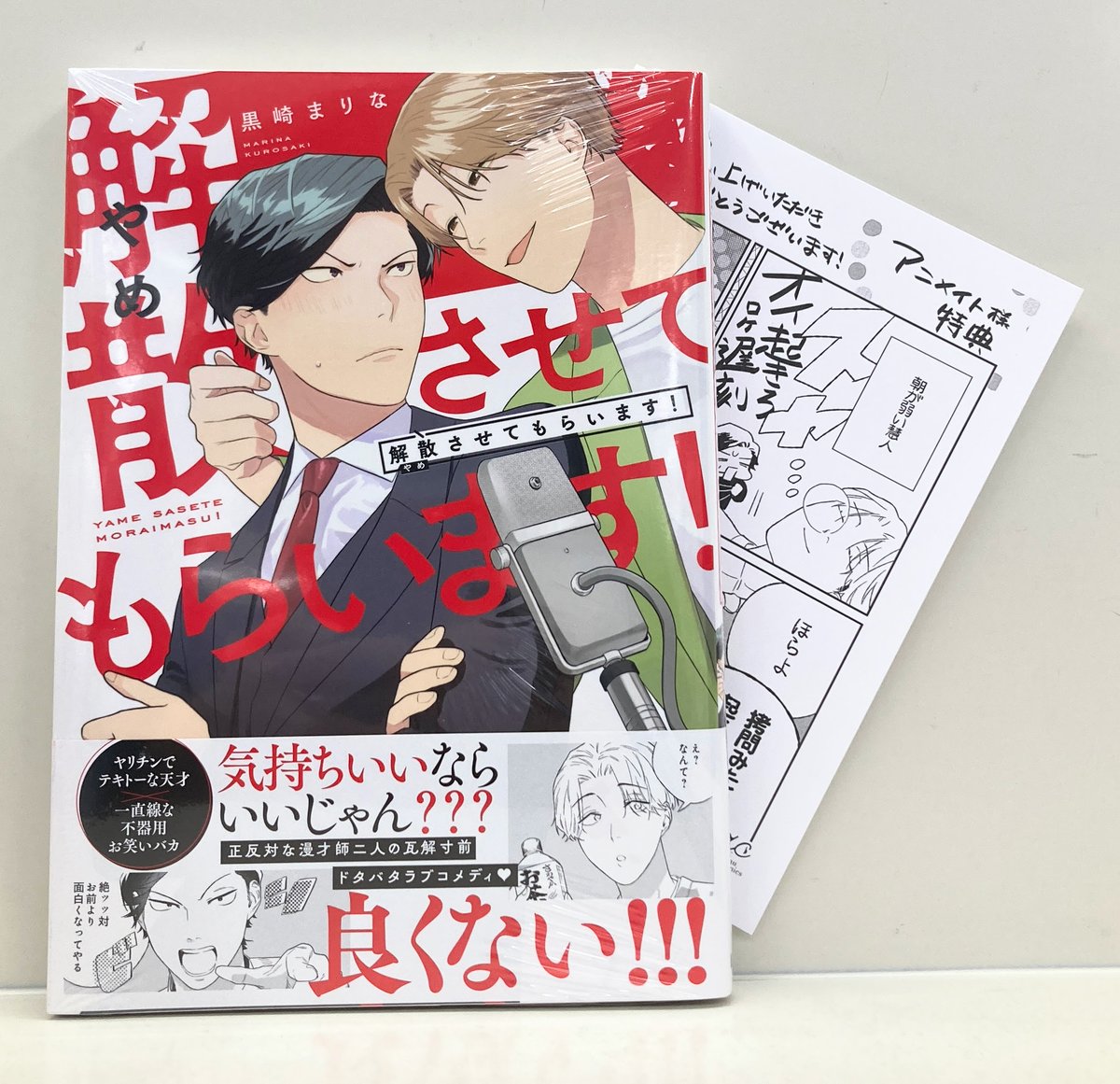 書籍入荷情報】 #黒崎まりな(@krskmrn）先生 「#解散させてもらいます