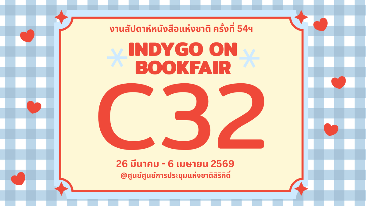มีนานี้ เจอกัน!  

INDYGO จะพานักเขียนอิสระและนักวาดชาวไทยไปงานหนังสือ  พบกันที่บูธ C32 โซนนิยายและวรรณกรรมนะครับ 🐳

สัปดาห์หนังสือแห่งชาติ ครั้งที่ 54
26 มี.ค. - 6 เม.ย. 69 
10.00-21.00 น. 
ฮอลล์ 5-7 ชั้น LG ณ ศูนย์ประชุมแห่งชาติสิริกิติ์   

#งานหนังสือ2569  #BKKIBF2026
