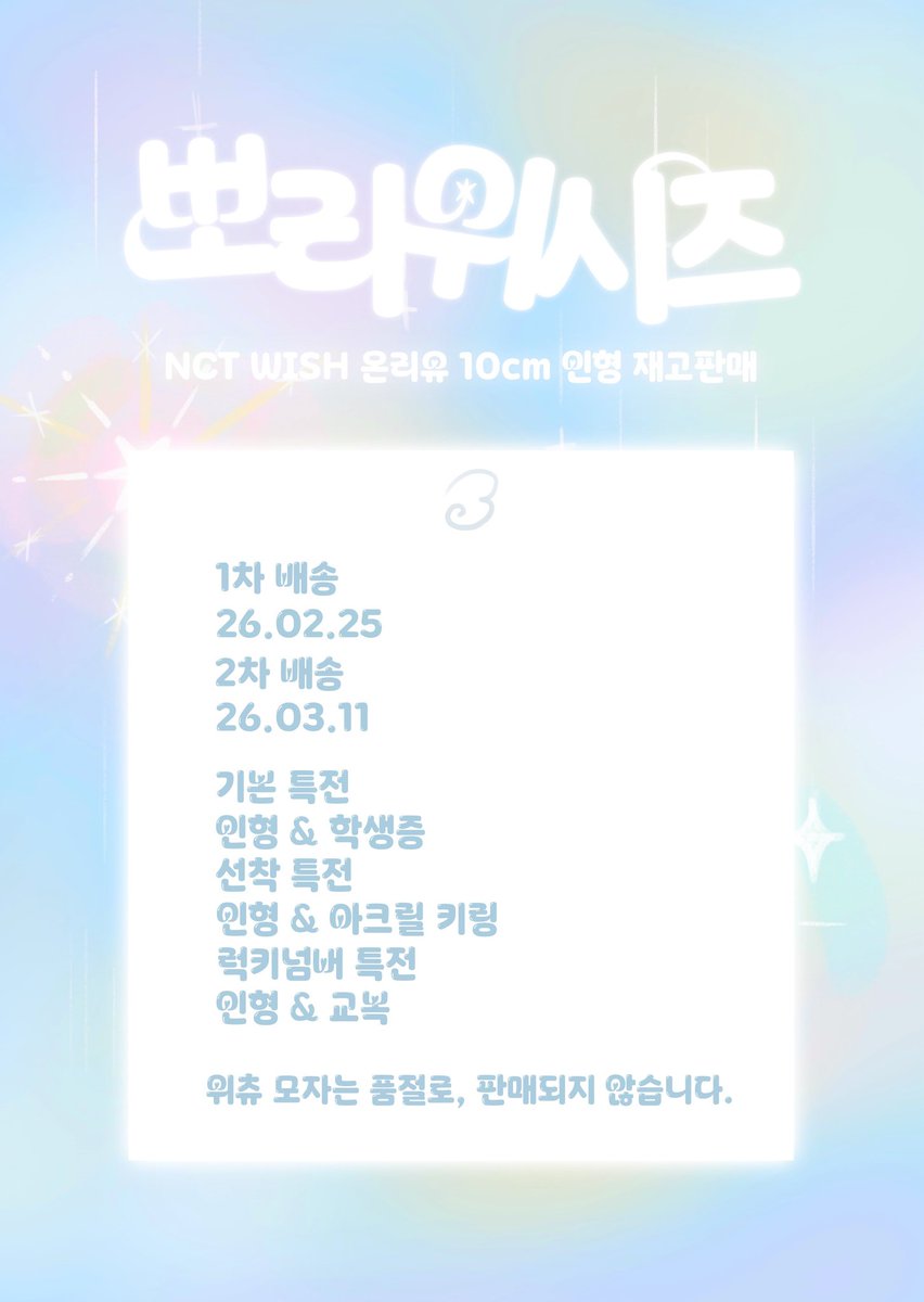 only_wishs's tweet photo. NCT WISH 시온 &amp; 리쿠 &amp; 유우시 10cm 인형

뽀리위시즈 _ 뽀숀 &amp; 뽀쿠리 &amp; 뽀우시 ෆ 재고판매 OPEN

2주년 기념으로 뽀리위시즈 할인 합니다🪽
📦 1차 배송 02.25 📦 2차 배송 03.11
🔗https://t.co/scC0RjedqN

#RT 추첨 다섯분께 원하시는 뽀리위시즈를 드립니다 🙇‍♀️
#엔시티위시 #시온 #리쿠 #유우시 https://t.co/OmzEHEe66c
