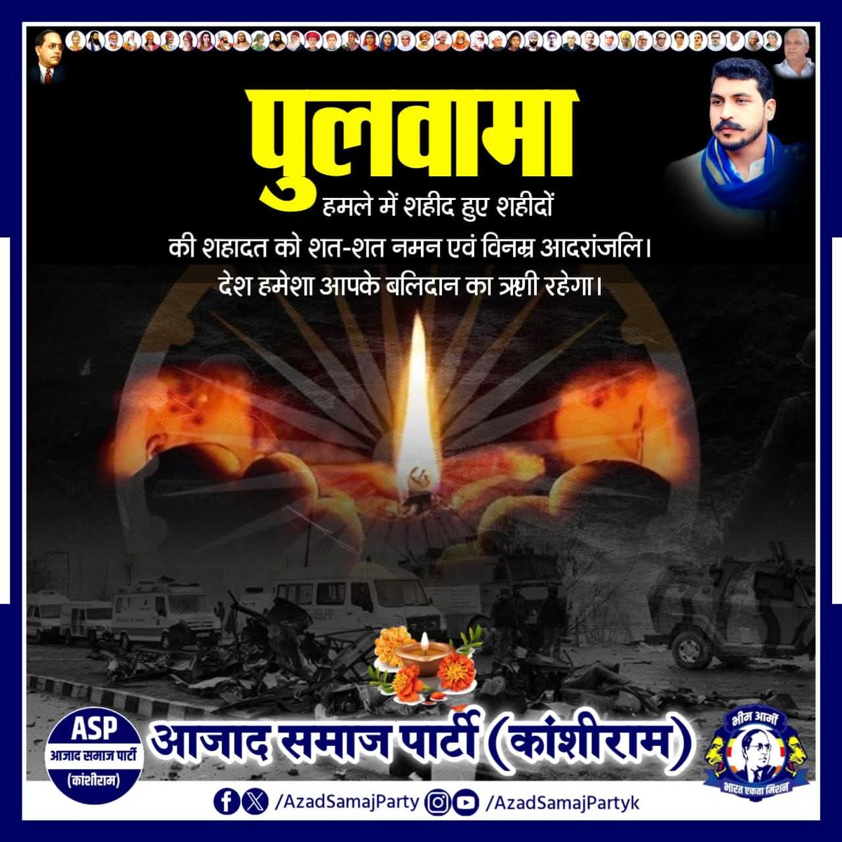 पुलवामा हमले में शहीद हुए शहीदों की शहादत को शत-शत नमन एवं विनम्र आदरांजलि। देश हमेशा आपके बलिदान का ऋणी रहेगा।
#PulwamaAttack2019
#PulwamaTerrorAttack