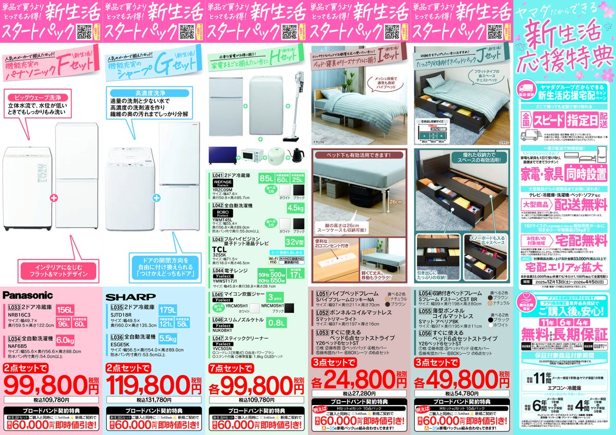 新生活応援セール！開催中！ お得なセット商品を多数、ご用意しており