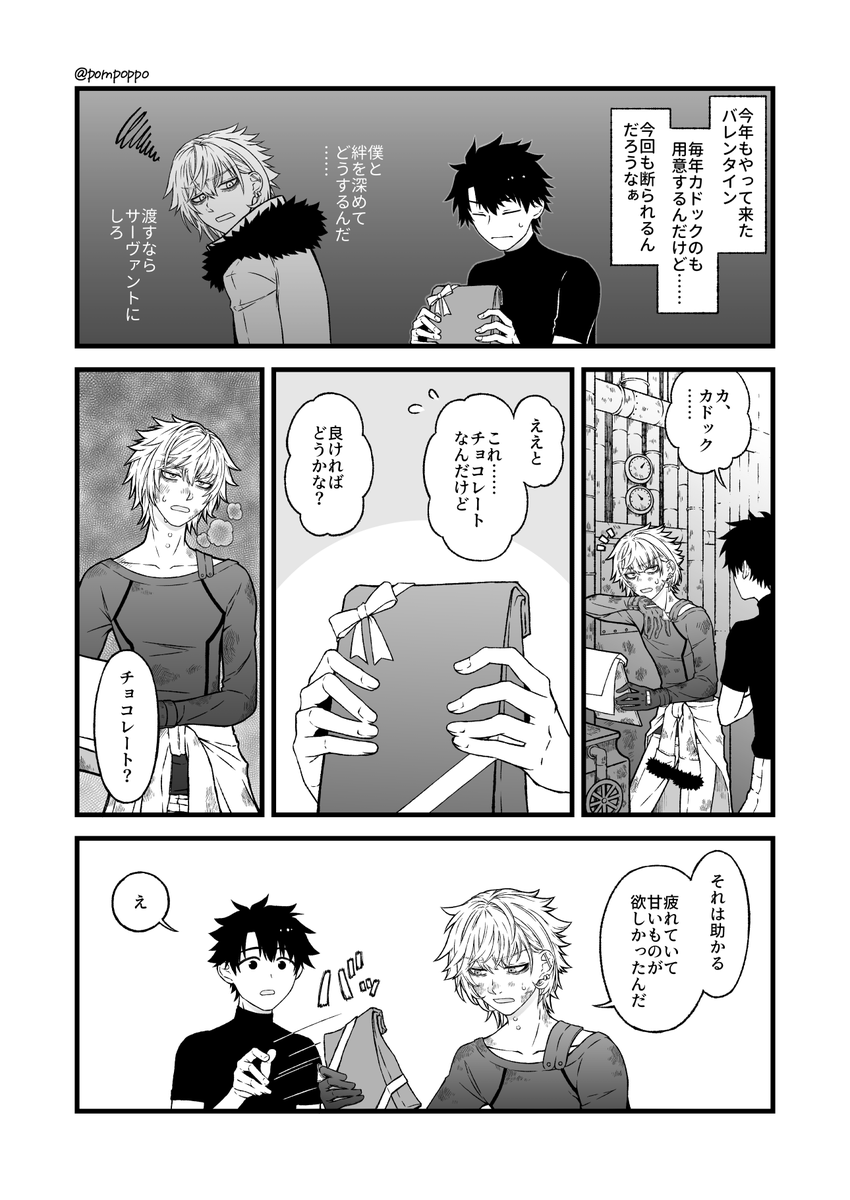カドックにバレンタインチョコをあげたいぐだお 