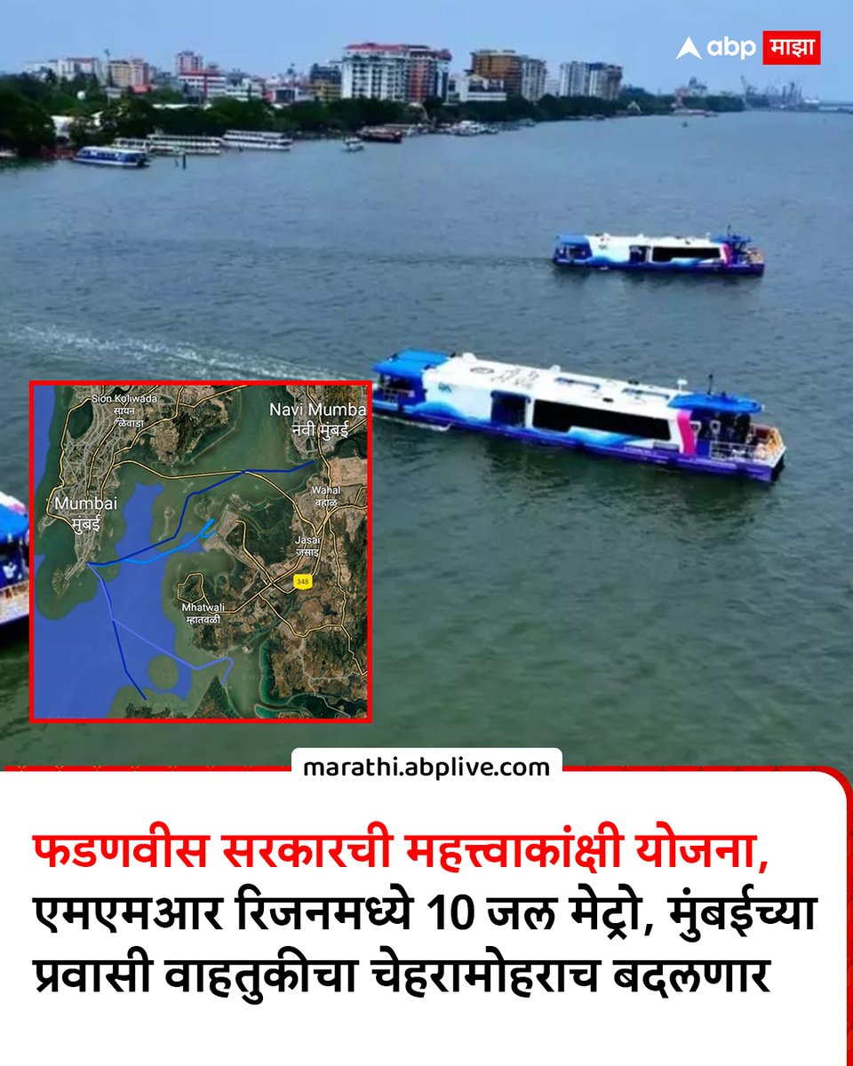 abpmajhatv's tweet photo. फडणवीस सरकारची महत्त्वाकांक्षी योजना, एमएमआर रिजनमध्ये 10 जल मेट्रो, मुंबईच्या प्रवासी वाहतुकीचा चेहरामोहराच बदलणार
#watermetro #maharashtra #mumbai #MMRRegion #MarathiNews https://t.co/r5BwQKDgi4