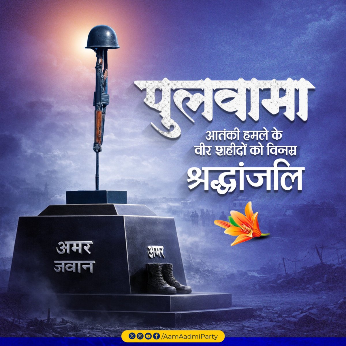 पुलवामा के आतंकी हमले में अपने प्राणों की आहुति देने वाले हमारे वीर शहीद जवानों को विनम्र श्रद्धांजलि। 

उनकी बहादुरी और बलिदान को पूरा देश सदा याद रखेगा। 🇮🇳🙏