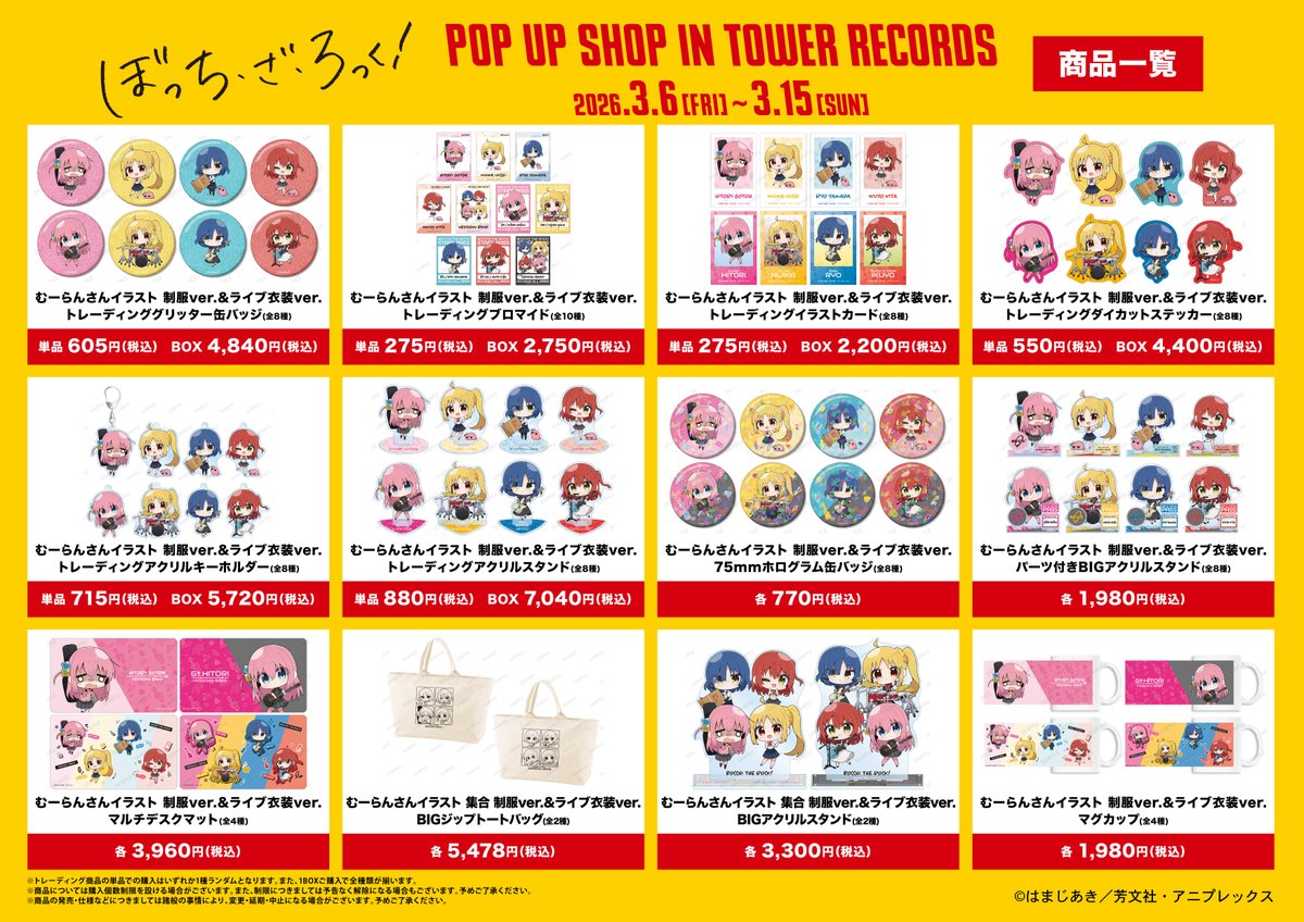 📢情報解禁🎸／ アニメ「ぼっち・ざ・ろっく︕」POP UP SHOP in TOWER