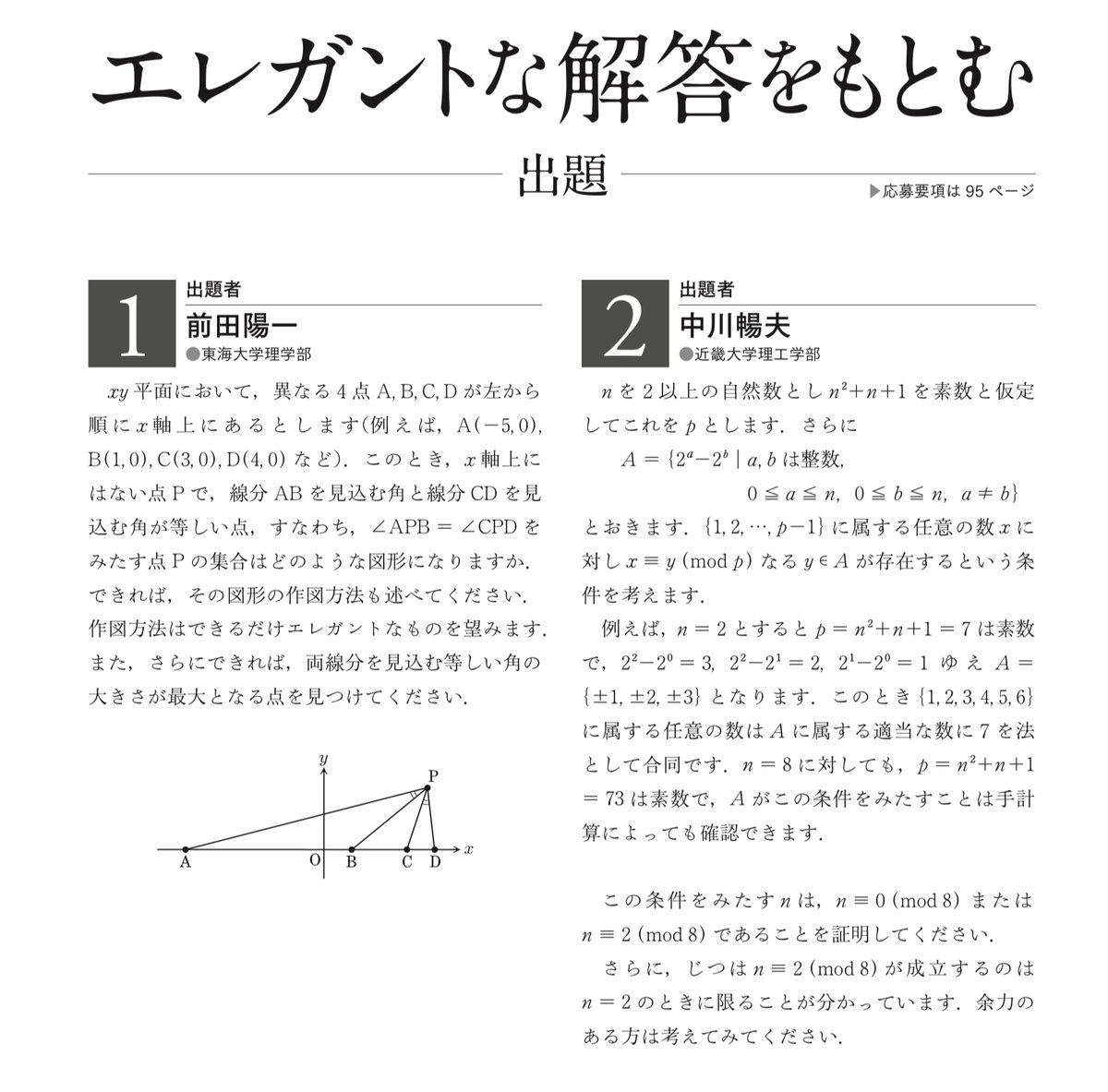 2026年3月号の「エレガントな解答をもとむ」出題は 前田陽一先生，中川