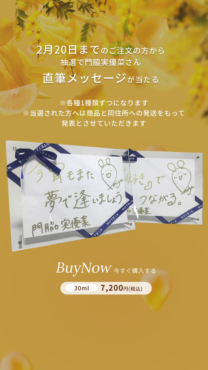 miyuna_kadowaki's tweet photo. 📢お知らせ🌸
2/16から、私の香水が発売スタートします!
そして…✨
2/20までに購入してくれた方には、今回限定の直筆メッセージをお送りします💌
香りもすごくこだわって作ったので、ぜひチェックしてね☺️🫧
🔗 https://t.co/kPeLtsI1uv
#門脇実優菜 #NOTEIA #香水 https://t.co/WGxrXeegiu