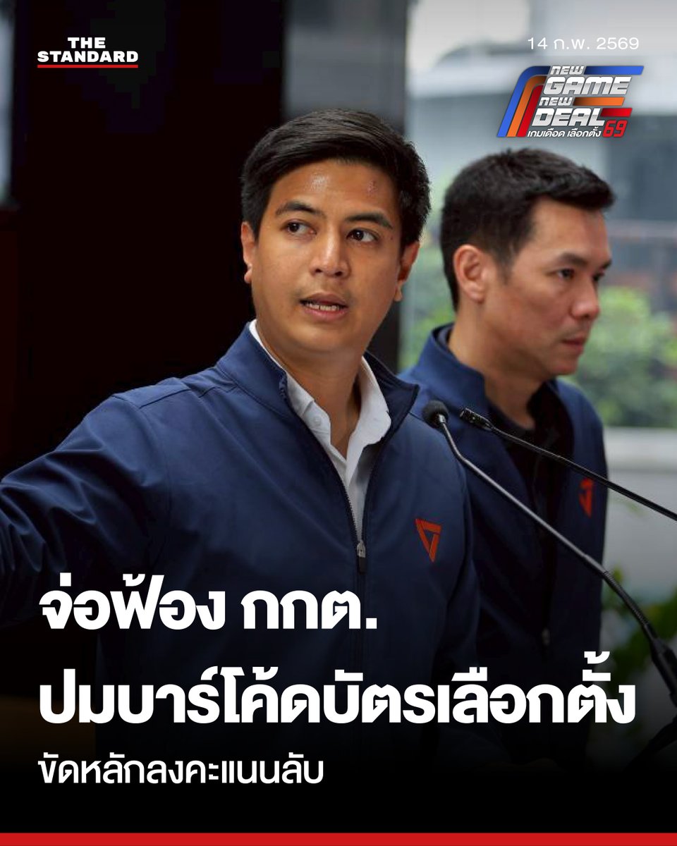 พรรคประชาชน จ่อฟ้อง กกต. ปมบาร์โค้ดบนบัตรเลือกตั้ง ขัดหลักลงคะแนนลับ พร้อมเปิดพิรุธใหม่ สมุทรปราการเขต 6 พบเอกสารเลือกตั้งโผล่บ่อขยะ
.
วันนี้ (14 กุมภาพันธ์) ที่ อาคารอนาคตใหม่ กิตติชัย เตชะกุลวณิชย์ รองหัวหน้าพรรคประชาชน และ พริษฐ์ วัชรสินธุ โฆษกพรรคประชาชน
