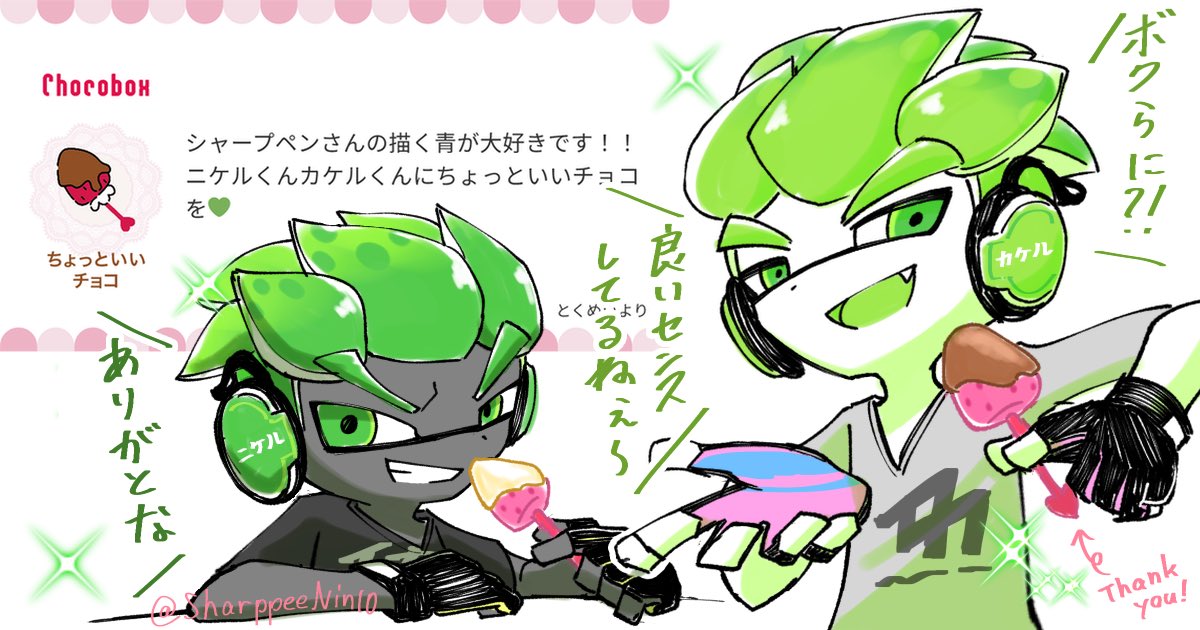 ニケル＆カケル〜　出番よ〜💚💚