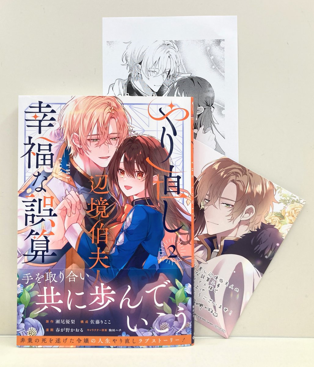 書籍入荷情報】 「#やり直し辺境伯夫人の幸福な誤算 THE COMIC(2)」 が