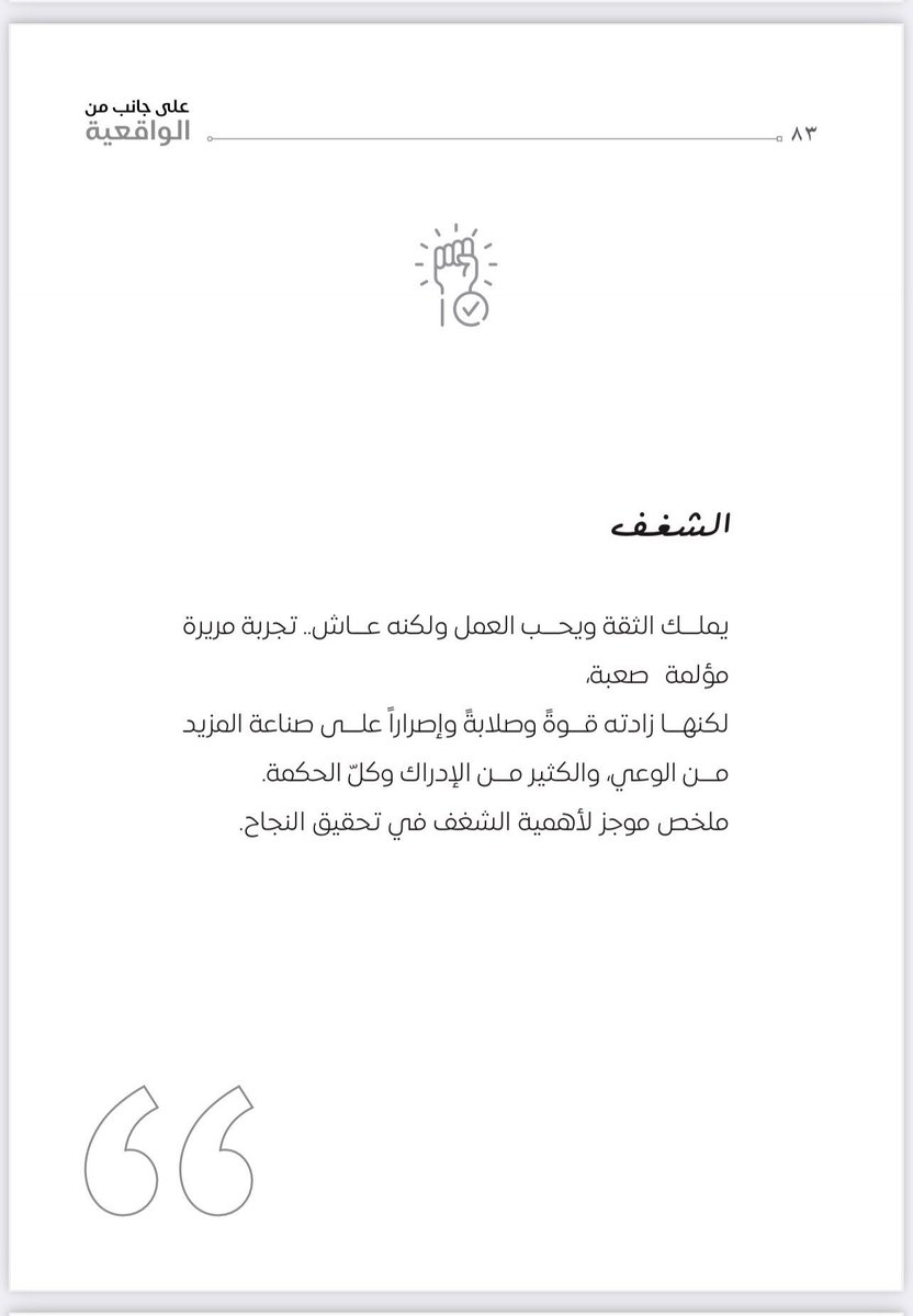 #بقلمي #بوح_المشاعر يملك الثقة ويحب العمل ولكنه عاش تجربة مريرة مؤلمة وصعبة لكنها زادته قوة وصلابة واصراراً على صناعة المزيد من الوعي والكثير من الادراك وكل الحكمة ملخص موجز لاهمية #الشغف 
في تحقيق النجاح #على_جانب_من_الواقعية