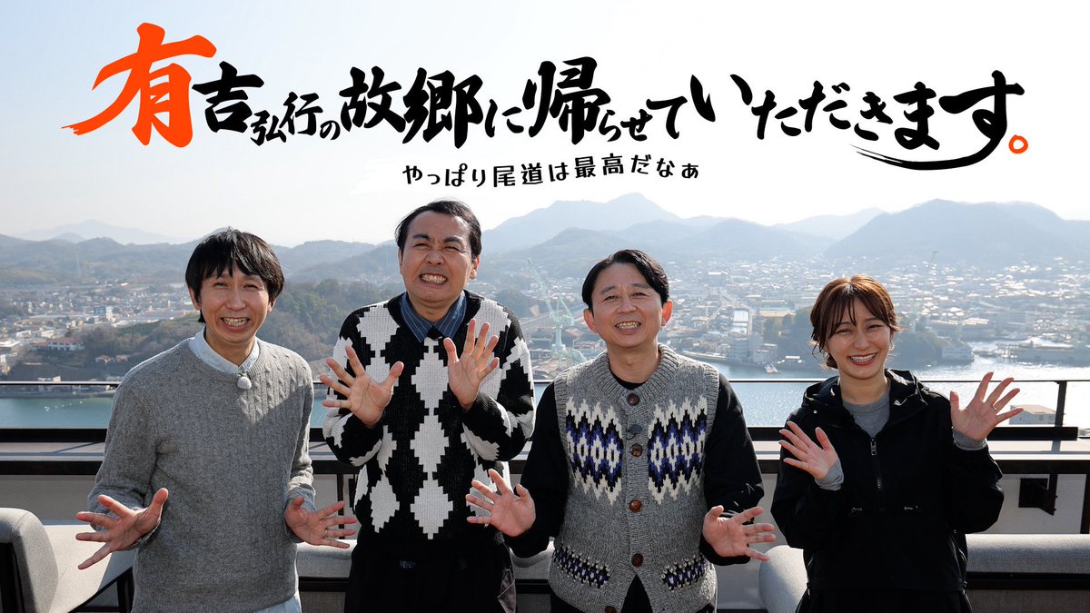 #有吉弘行の故郷に帰らせていただきます
全国のたくさんの方々に
ご視聴いただきまして
誠にありがとうございました🙇🏻‍♂️

そして、
ロケでお世話になった
尾道のみなさま、
#JRは西日本に限る と言わしめた
JR西日本さんも
大変ありがとうございました。

シリーズ5回目にして、