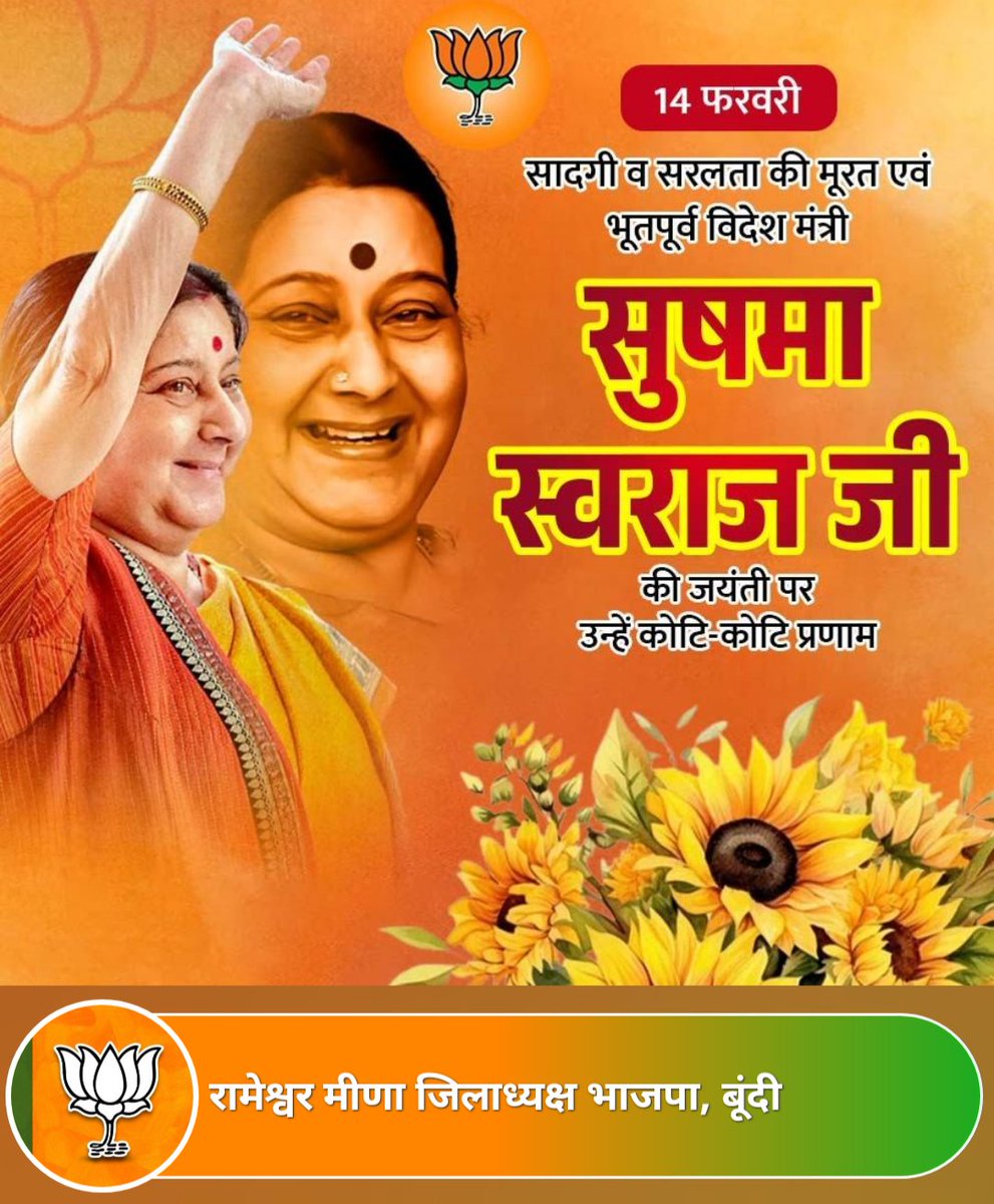 ओजस्वी वक्ता, सौम्यता व सादगी की प्रतिमूर्ति, ‘पद्म विभूषण’ से सम्मानित भारत की पूर्व विदेश मंत्री Sushma Swaraj जी की जयंती पर विनम्र श्रद्धांजलि।
संसद से वैश्विक मंच तक आपने अपने व्यक्तित्व और राष्ट्रनिष्ठा से भारत का मान बढ़ाया। 
#सुषमा_स्वराज #जयंती