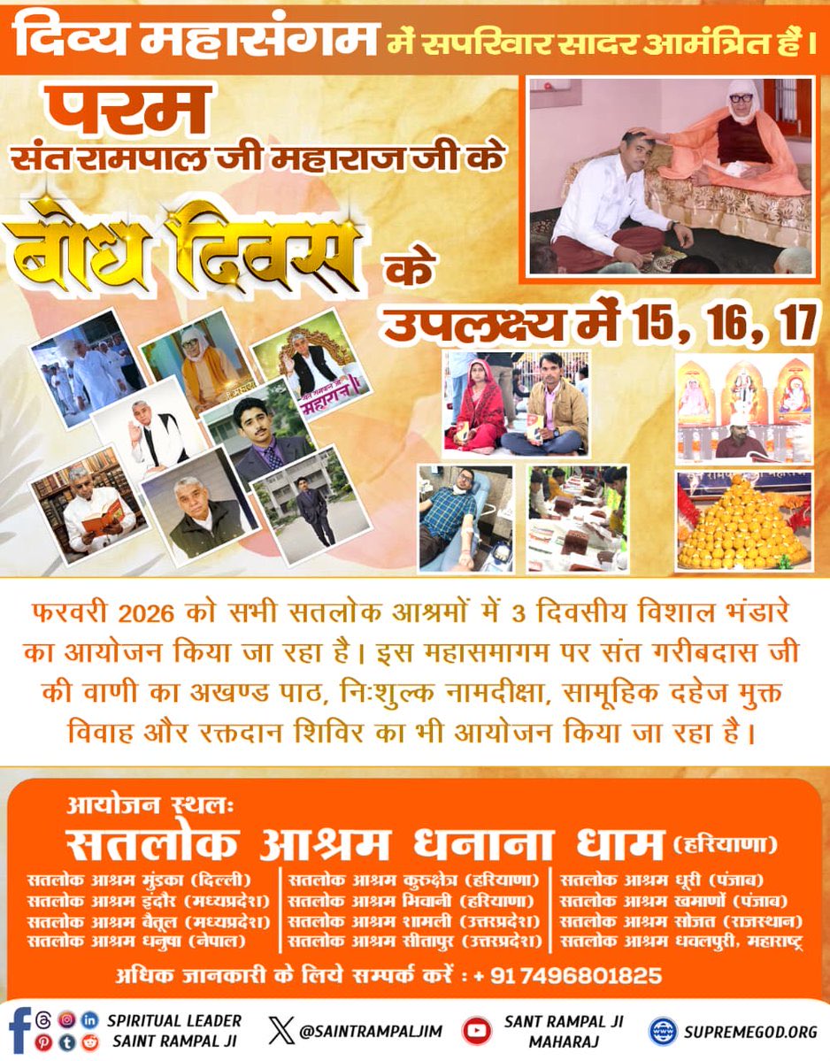 NishuAmbreen's tweet photo. #WarmInvitation_ToTheWorld निमंत्रण सारे संसार को सम्मान के साथ
कलयुग में सतयुग लाने वाले महापुरुष संत रामपाल जी महाराज जी के बोध दिवस पर 15, 16 व 17 फरवरी को सभी सतलोक आश्रमों में विशाल भंडारे का आयोजन किया जा रहा है। जिसमें आप सभी सादर आमंत्रित हैं। https://t.co/uNaCt478JZ