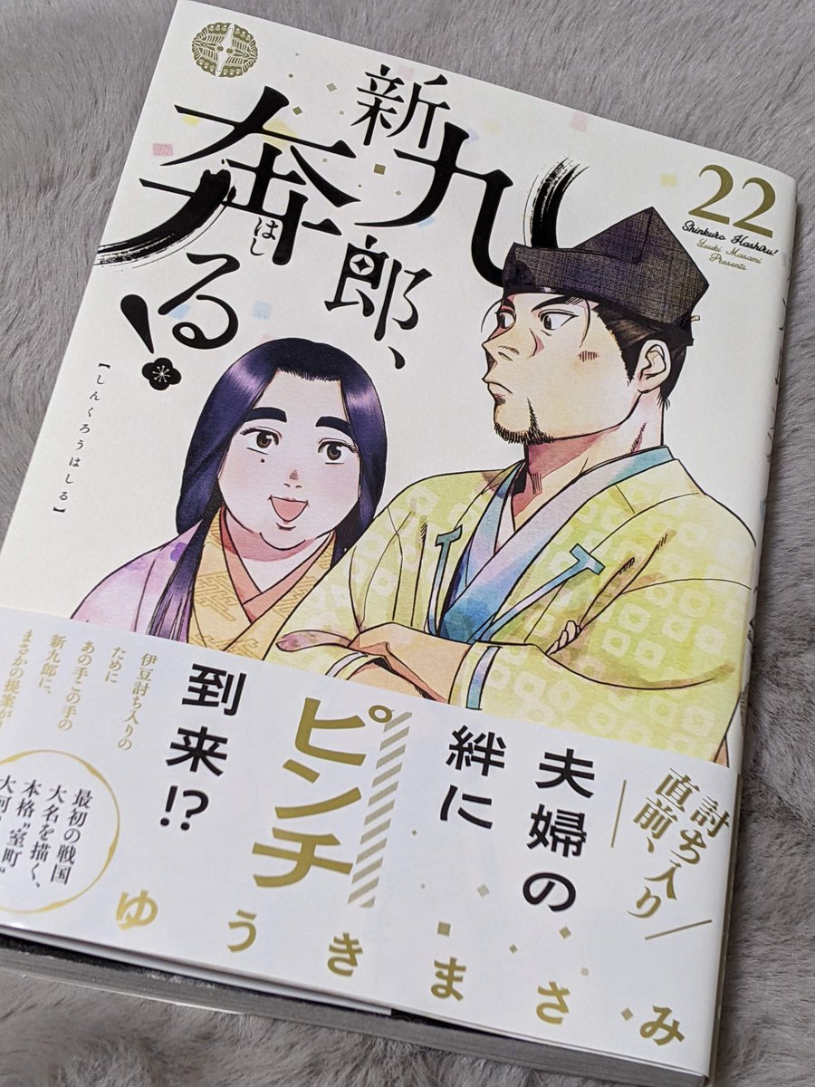 『新九郎、奔る!』22集読了。いよいよ……いよいよかぁ!ぬいさんのあれこれは兎角ままならないこの物語の中でよい方向に行きそうでよかった…… 