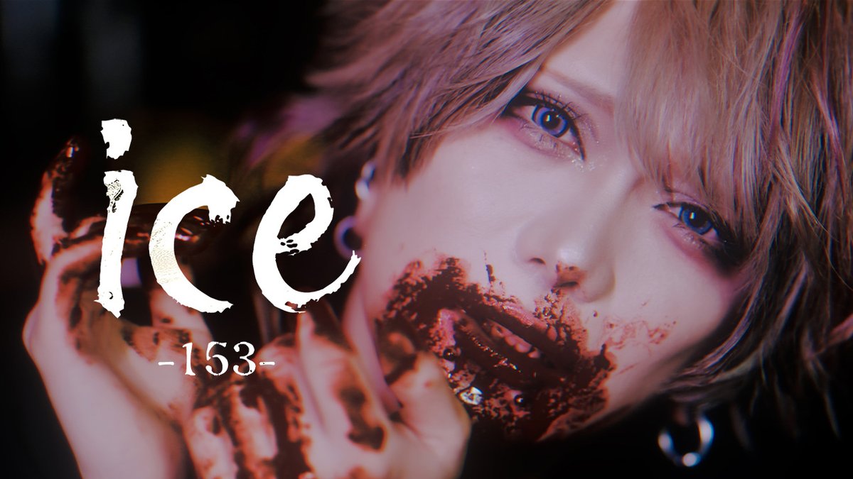 ||◤　UNiTE.'s NOTiCE !!!!!　◢||
①「ice -153-」MV Full 公開！
youtu.be/uR_6gxdtPcM
②「ice -153-」仕様 最新アーティスト写真公開！

各種情報はオフィシャルサイトにて！ 
unite-jp.com

#ユナイト15周年