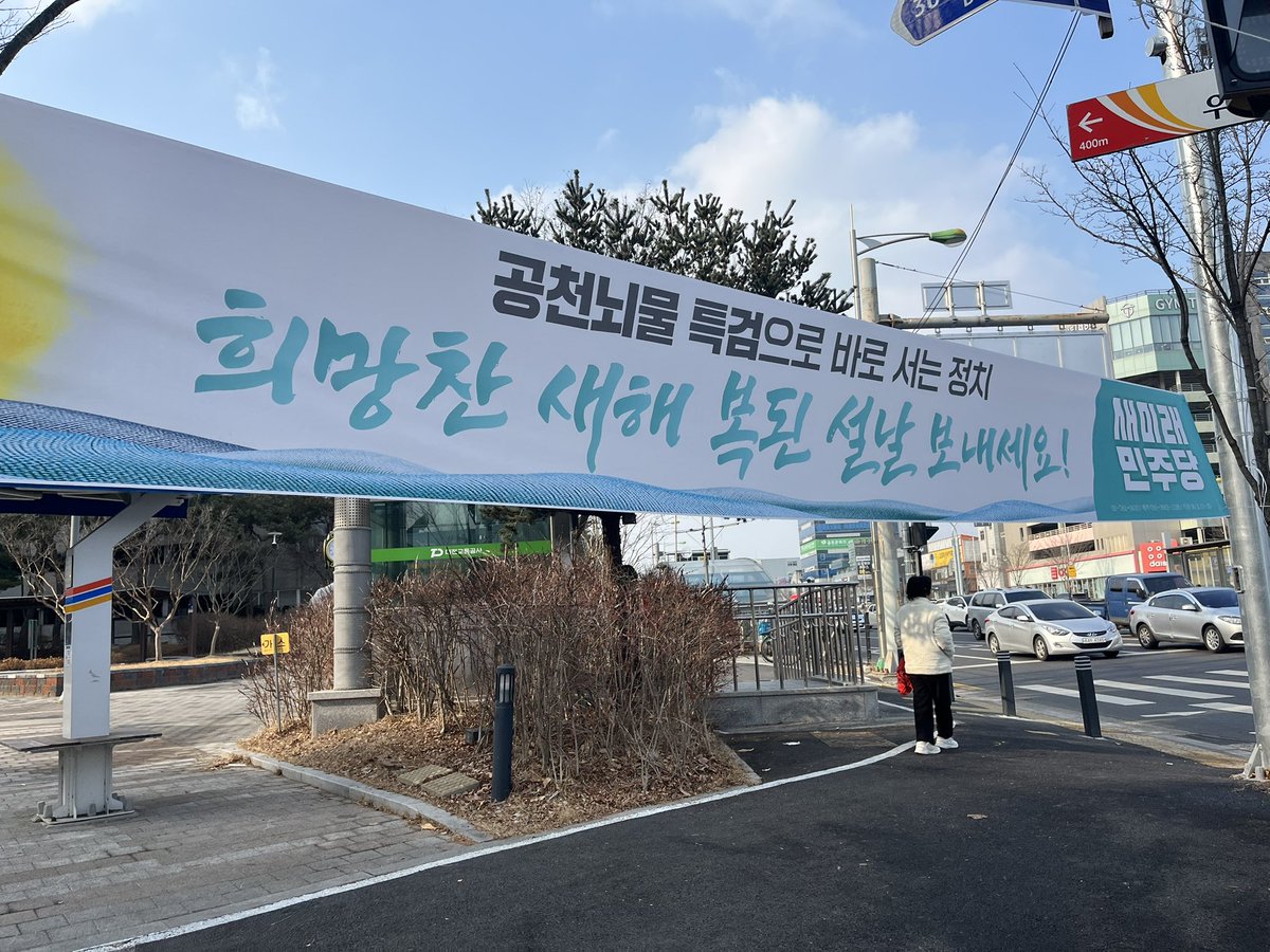 우리 새미래 현수막을 실물로 보는 이번이 처음 입니다
이쁘기도 하지 👍

트친여러분 설 즐겁게 보내시고
새해 복 많이 받으시옵소서 🙏