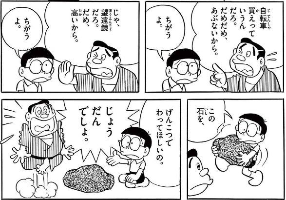 自転車や望遠鏡がダメなのになお高いハードルを求めるのび太。