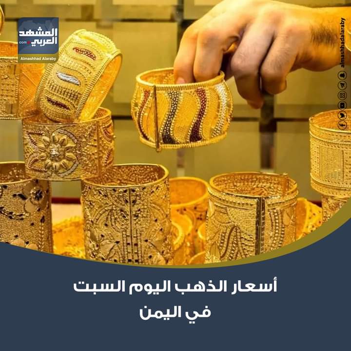 شهدت أسعار الذهب في الأسواق اليمنية داخل محلات الصاغة، اليوم السبت، الموافق 14-2-2026، استقرارًا في بعض جرامات الذهب، وأبرزها سعر الذهب عيار 21 وأوقية الذهب. اقرأ المزيد من 