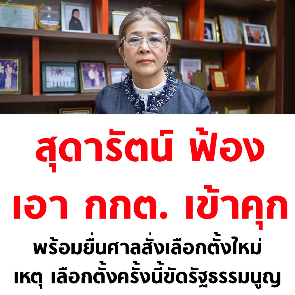 🔥🔥🔥

#เลือกตั้ง69 #เลือกตั้ง2569 #เลือกตั้งโมฆะ