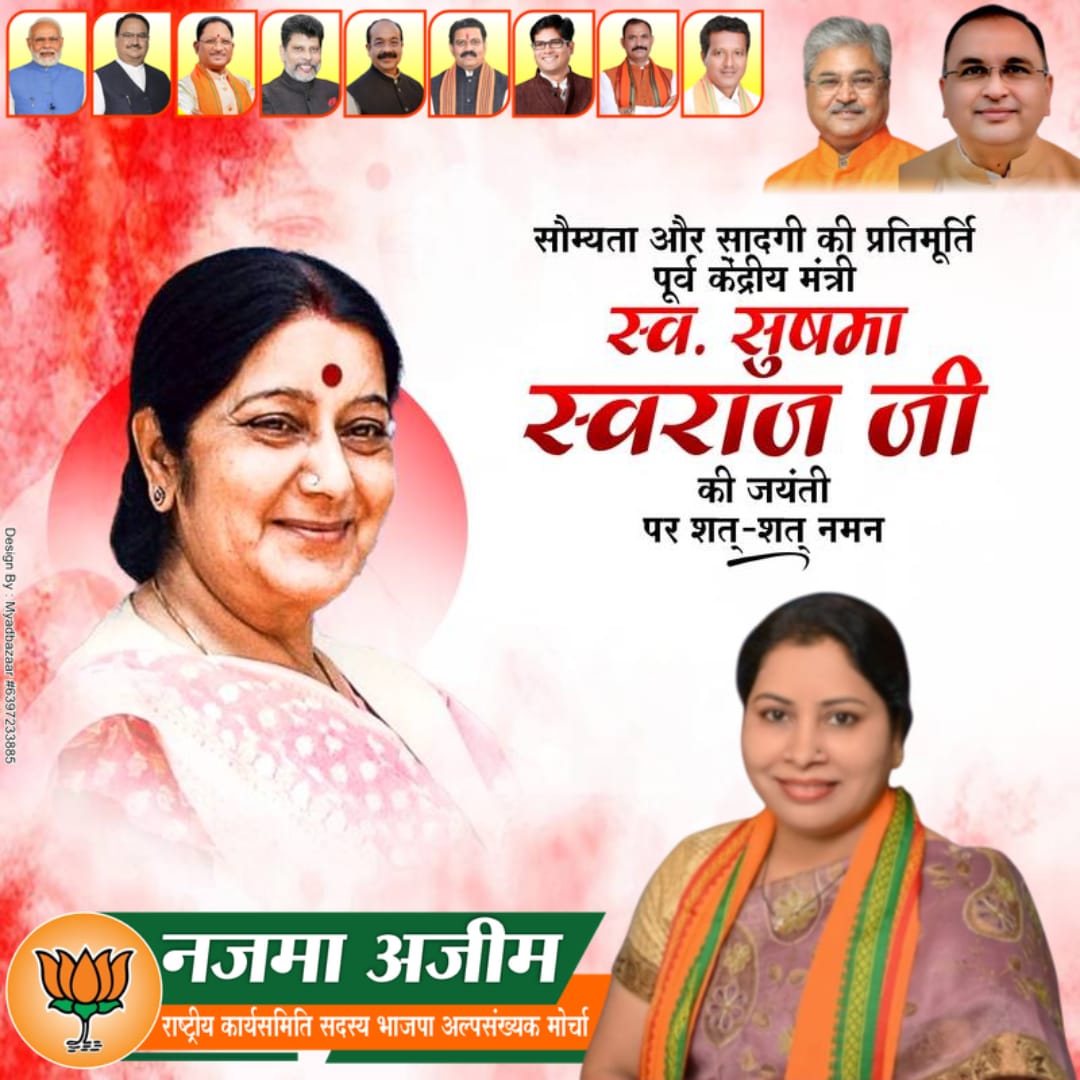 नारी शक्ति की अप्रतिम पहचान, पूर्व केंद्रीय मंत्री एवं ‘पद्म विभूषण’ सम्मान से अलंकृत सुषमा स्वराज जी की जयंती पर कोटि-कोटि नमन।
उनका व्यक्तित्व सदैव प्रेरणा देता रहेगा।