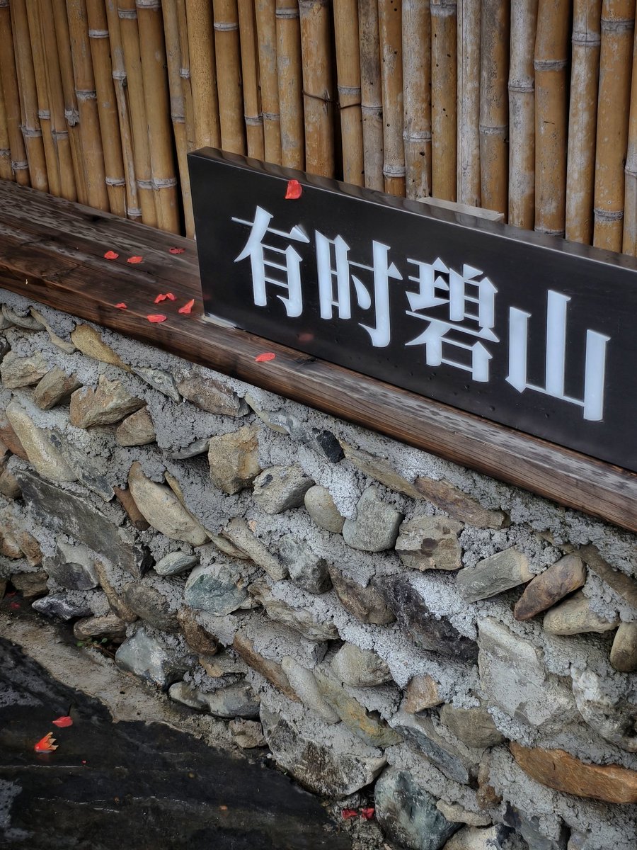 把有时碧山的最后一笔工程尾款付掉了…从 2016 年初开始有想法在黄山附近做民宿,到今天完全结束工程上的费用,用了整整十年…是人生当中非常重要 ...