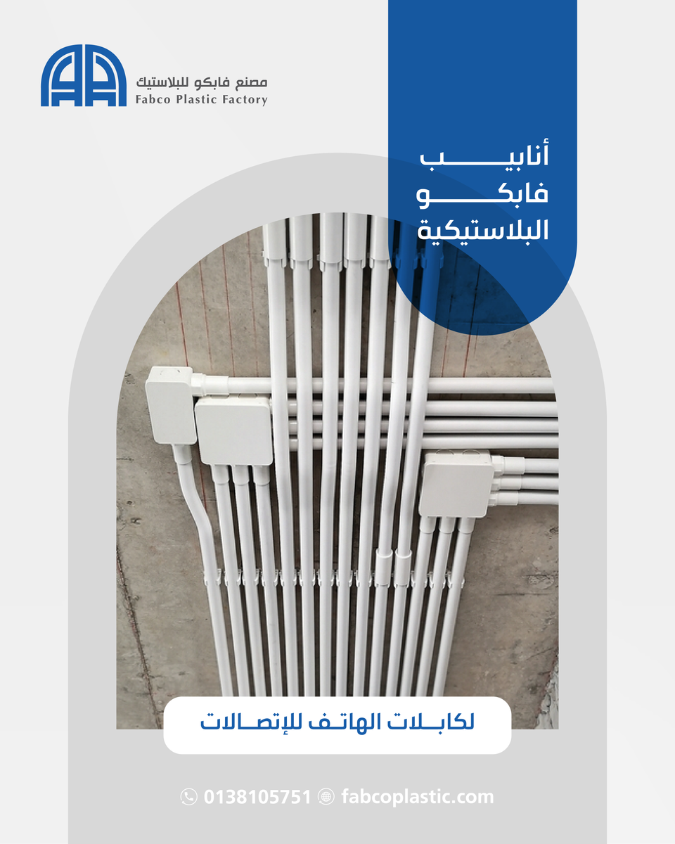 لشبكات اتصالات أكثر أماناً .. اختر أنابيب #مصنع_فابكو_للبلاستيك 📞 اتصل بنا الأن 0138105751
#كابلات_الاتصالات #بنية_تحتية #تمديدات