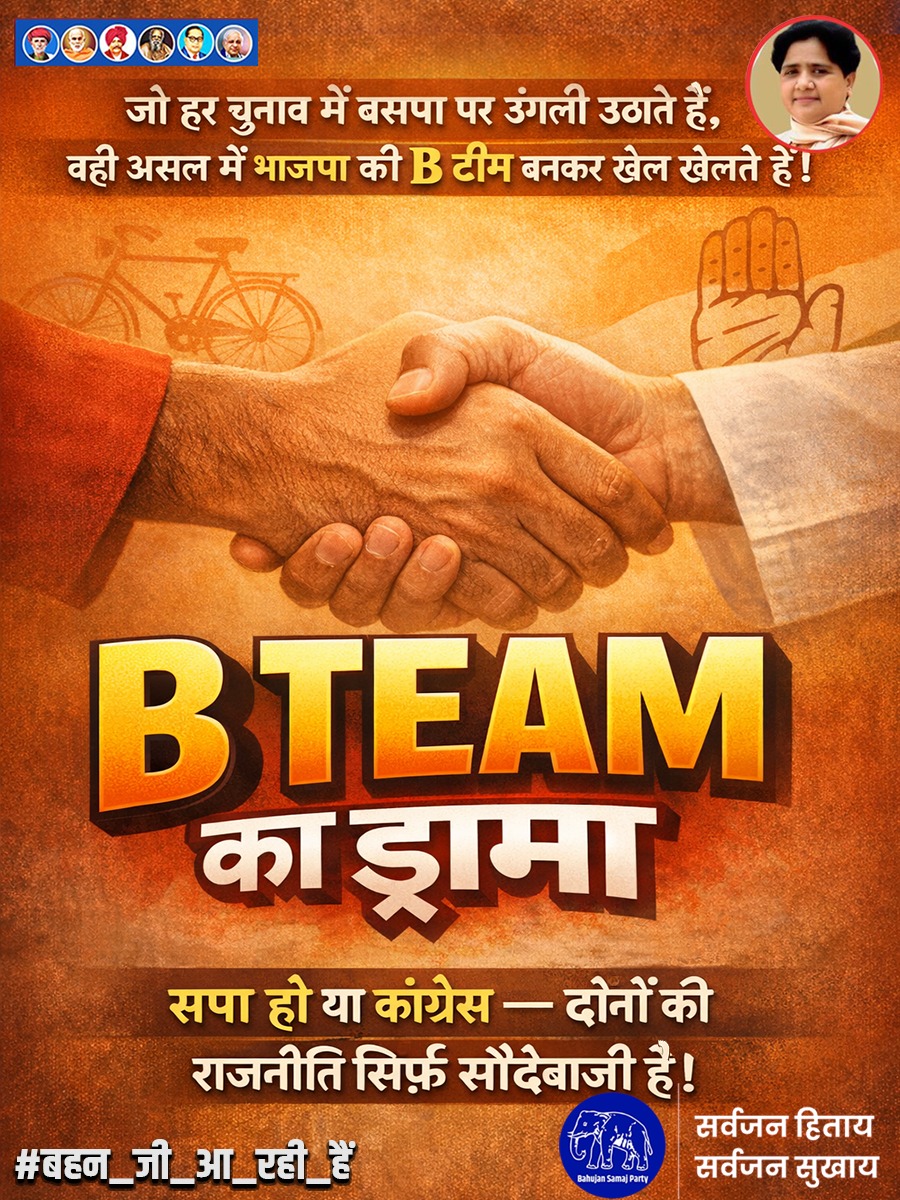कुछ चमचे फैला रहे कि BSP BJP की B टीम है, पर भाई, BJP को हराने का जिगर सिर्फ BSP का! SP और Congress जो BSP को B टीम बताते, वो ही BJP के असली साथी हैं। सब जानते हैं, SP-Congress BJP को ताकतवर बनाती हैं। #बहन_जी_का_संदेश #बहन_जी_आ_रही_हैं #behenji_is_best