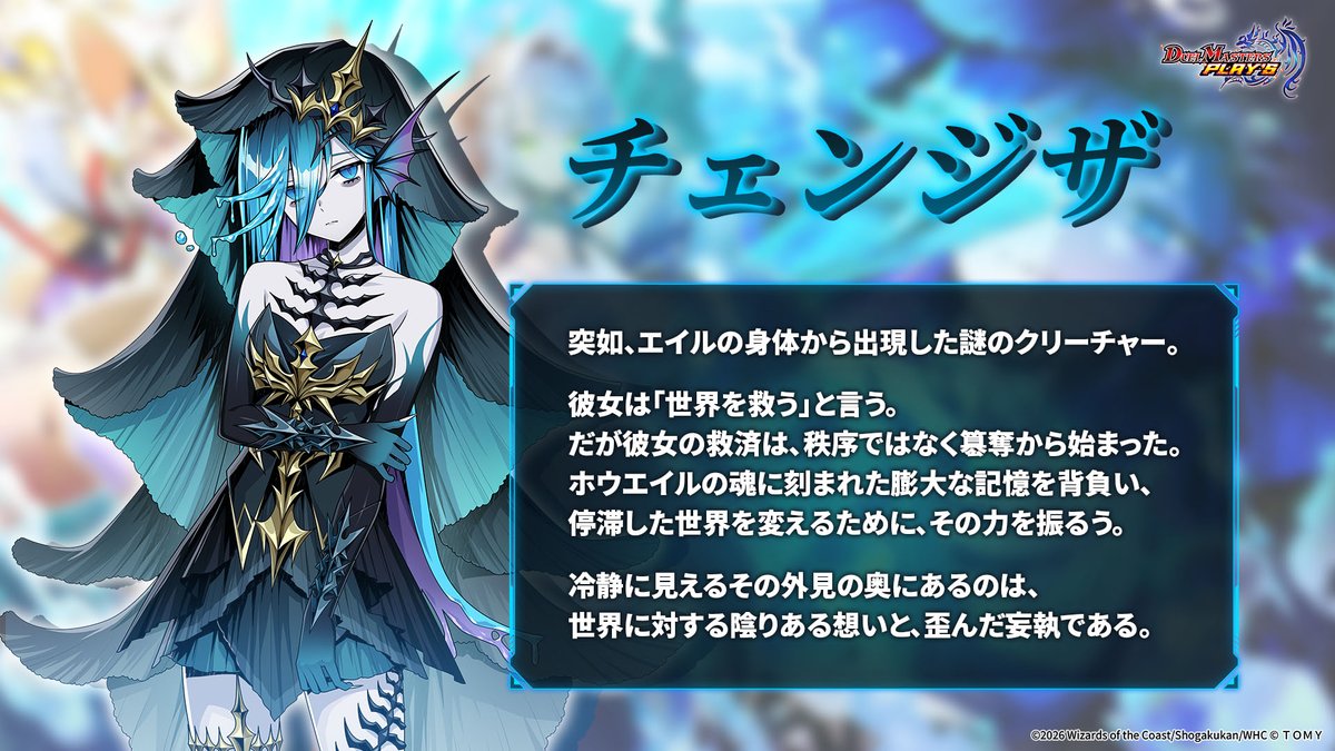 【新キャラクター紹介】

新たに登場するキャラクター
「チェンジザ」をご紹介！

#デュエプレ
x.com/dmps_info/stat…