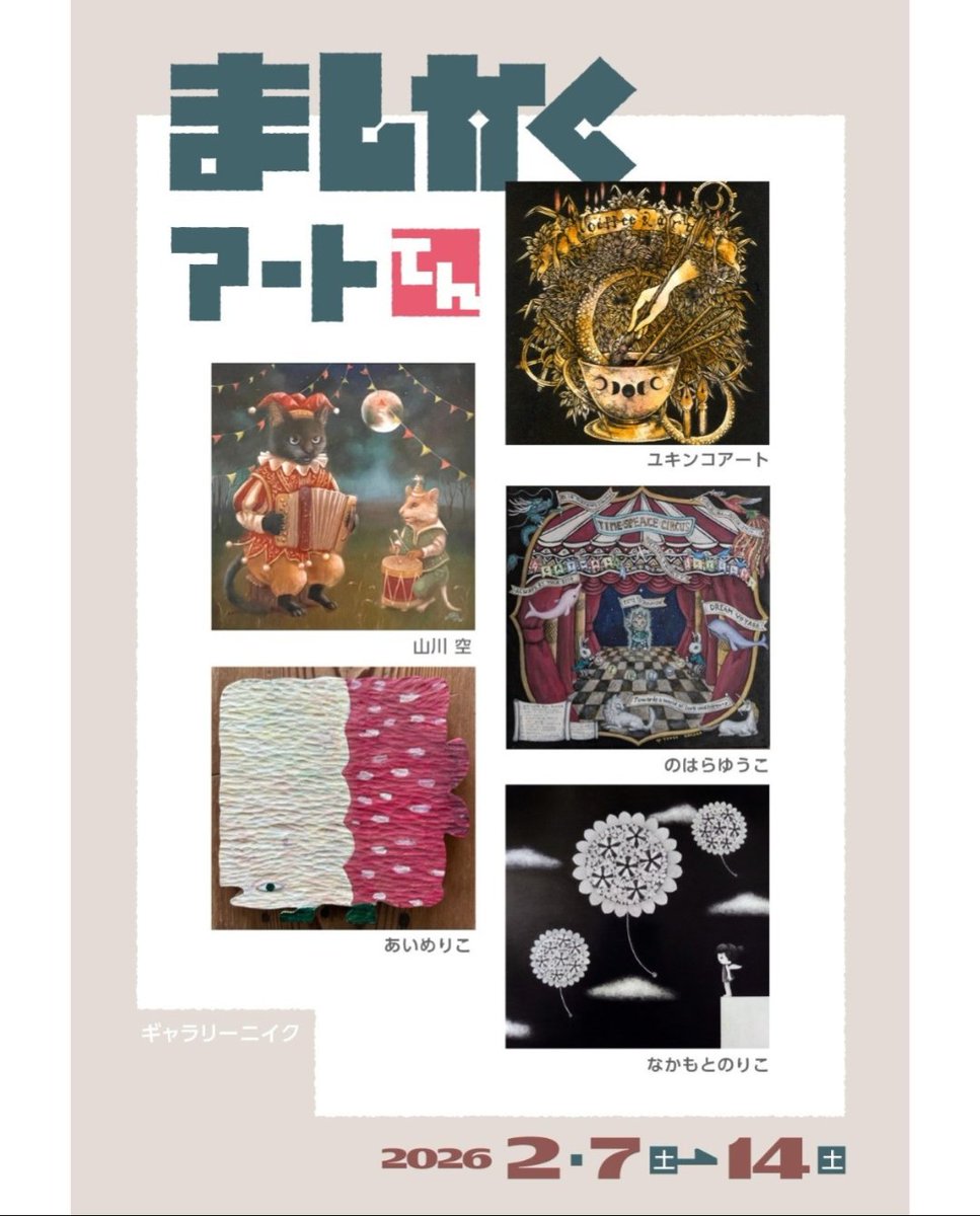 ましかくアートてん終了致しました。
たくさんのご来場、お迎え、応援ありがとうございました。
ご一緒させていただいた作家様方、ギャラリーのオーナー様、大変お世話になりました。
楽しく、勉強になる展覧会でした‼️
ありがとうございました🙏‼️

<a href="/gallery219/">ギャラリーニイク</a>