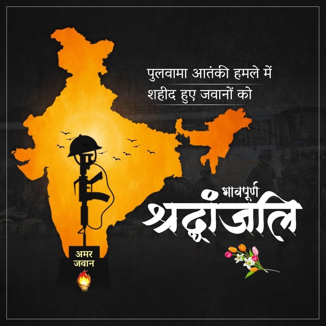 पुलवामा में हुए आतंकी हमले में शहीद हुए वीर जवानों को विनम्र श्रद्धांजलि।🙏💐

उनका बलिदान हमें याद दिलाता है कि देश की सुरक्षा के लिए हमारे जवान हर दिन अपना सर्वस्व न्योछावर करते हैं। राष्ट्र उनके साहस और समर्पण का सदैव ऋणी रहेगा। 🇮🇳