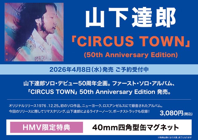 山下達郎】 1976 .12.25 初のソロ作のリマスターアルバム『CIRCUS TOWN
