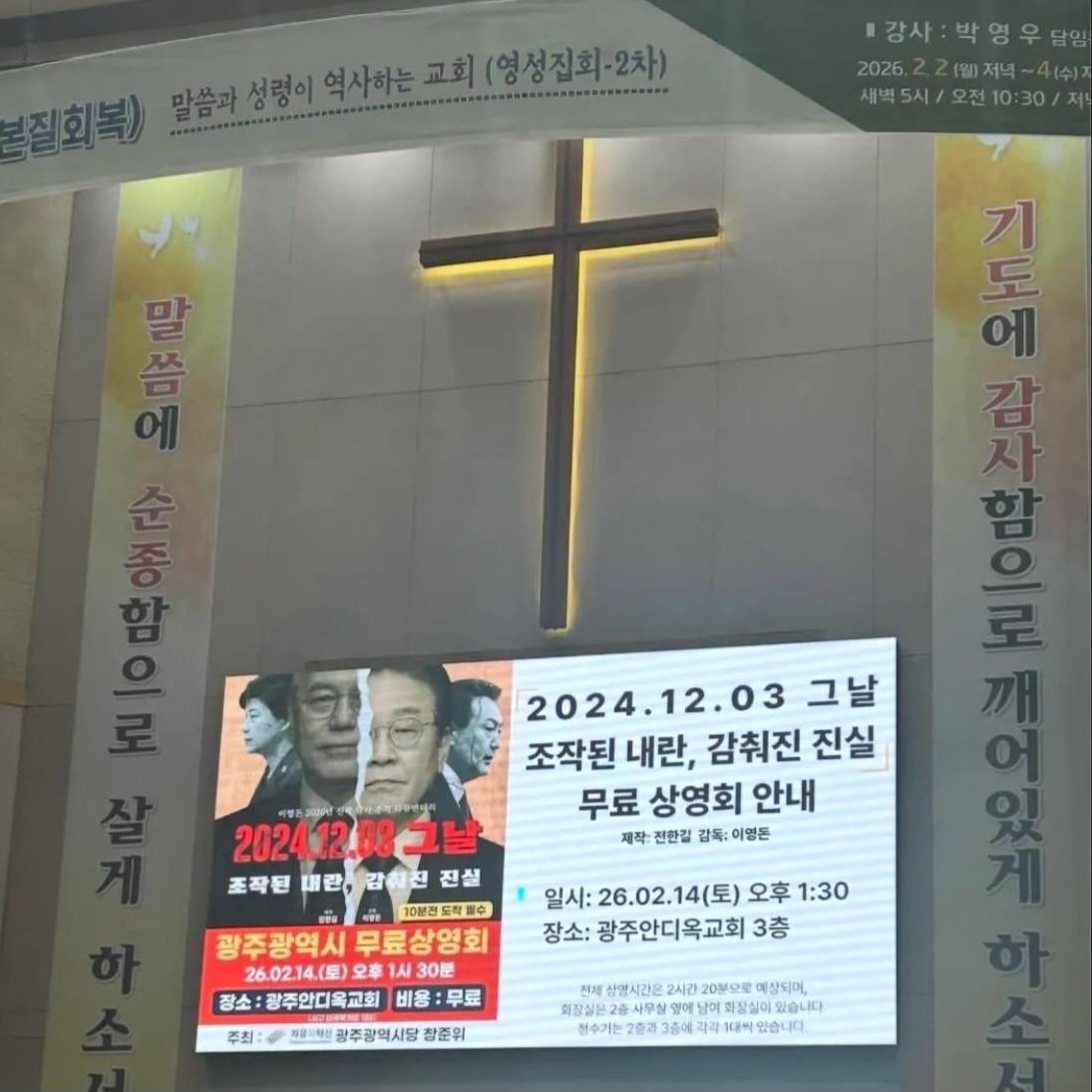 광주광역시 서구에 위치한 광주안디옥 교회가 오늘 12.3 내란을 옹호하는 이영돈의 영상물 '그날 조작된 내란' 상영회를 진행했습니다. 교회 담임인 박영우 목사는 20대 대선 당시 "이재명 지지하면 지옥행"이라고 말해 물의를 빚은 극우 정치 목사입니다. 교회의 정치 개입을 막아야 합니다.