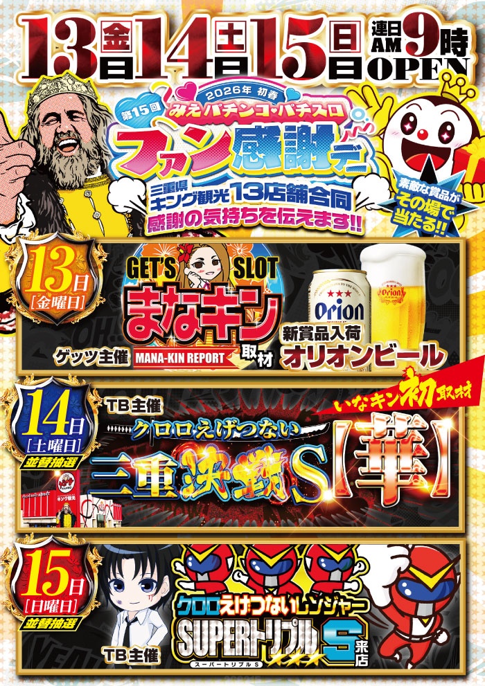 知らないと不利】 2月15日Pickup‼️ 🏟 キング観光いなべ店 👑クロロ